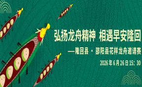 正直播丨“弘扬龙舟精神 相遇早安隆回”隆回县、邵阳县花样龙舟邀请赛