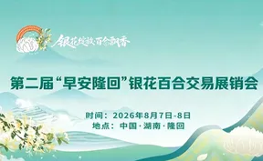正直播 | 第二届“早安隆回”银花百合交易展销会开幕式