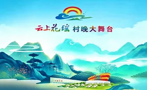 正直播 | “云上花瑶”村晚大舞台