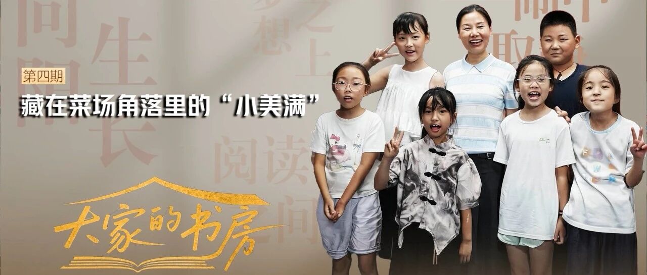 大家的书房 | 藏在菜场角落里的“小美满”