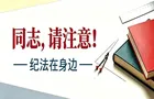 躲在幕后当老板、虚假出资拿“分红”……不要妄想“当官发财两头占”