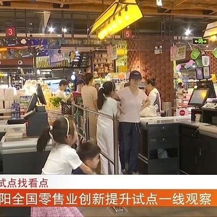 从试点找看点 衡阳全国零售业创新提升试点一线观察