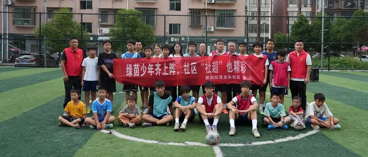 借力“湘超”热潮,资兴这个社区举办“社超”,点燃青少年绿茵梦!