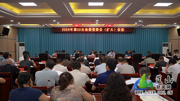 邓群主持召开2026年第22次县委常委会(扩大)会议.jpg 邓群主持召开2026年第22次县委常委会(扩大)会议.jpg