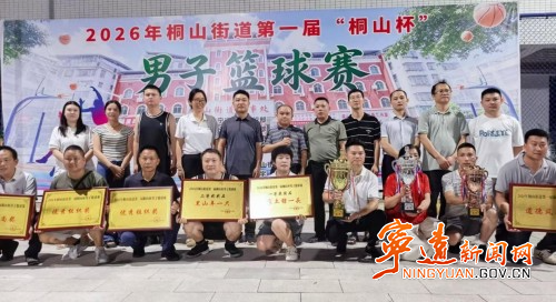 宁远县桐山街道:第一届“桐山杯”男子篮球赛圆满落幕_副本500.jpg 宁远县桐山街道:第一届“桐山杯”男子篮球赛圆满落幕_副本500.jpg