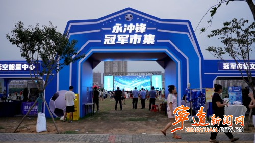 “永冲锋”冠军市集宁远专场亮相冷水滩_副本500.jpg “永冲锋”冠军市集宁远专场亮相冷水滩_副本500.jpg