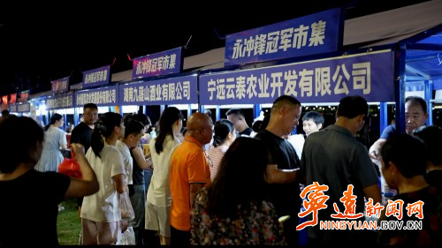 “永冲锋”冠军市集宁远专场亮相冷水滩2_副本500.jpg “永冲锋”冠军市集宁远专场亮相冷水滩2_副本500.jpg