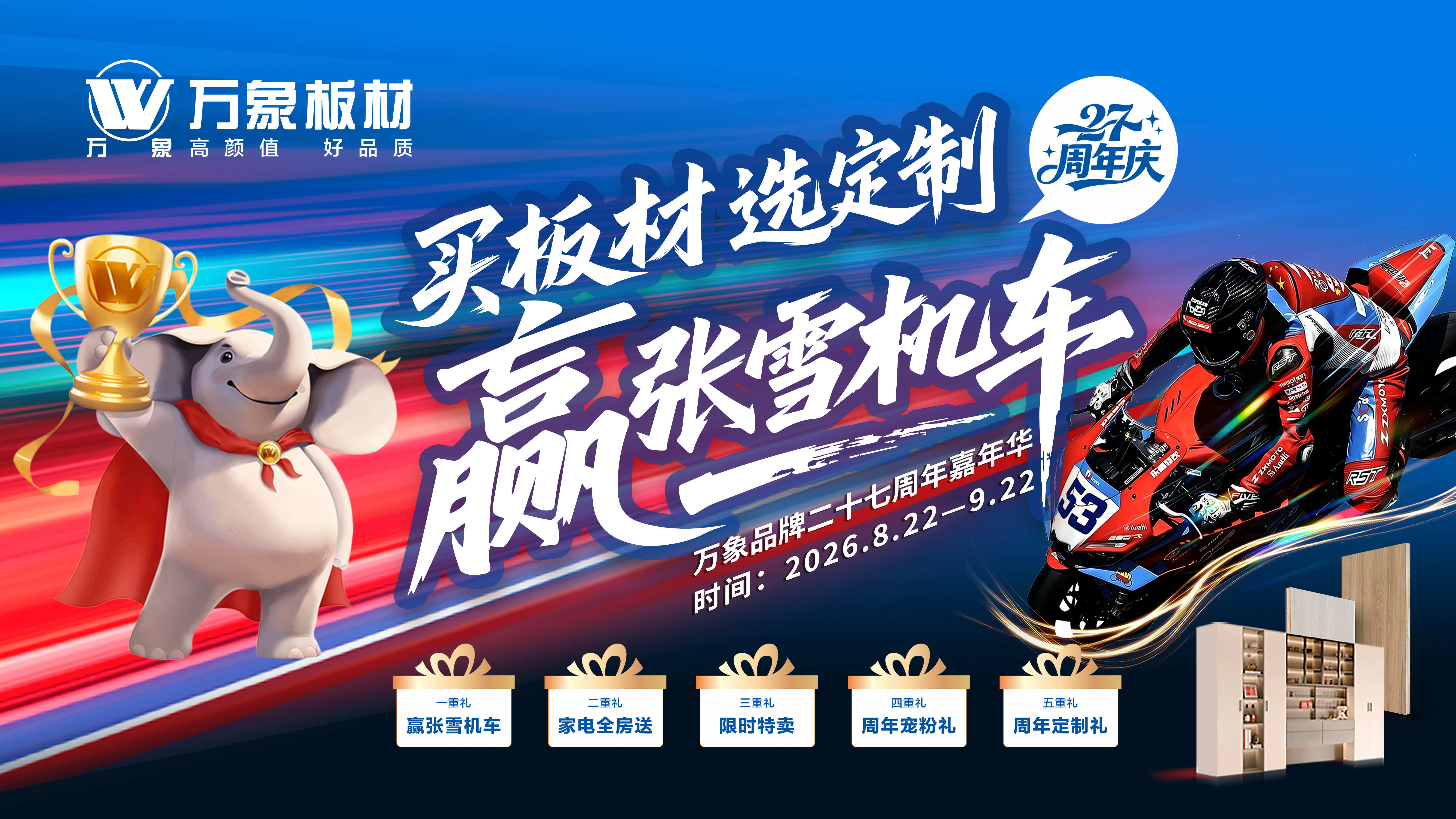 万象品牌27周年庆，买板材选定制赢张雪机车