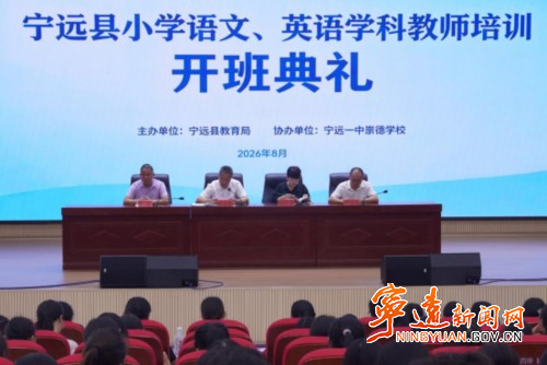 2026年宁远县小学语文、英语学科教师培训开班_副本500.jpg 2026年宁远县小学语文、英语学科教师培训开班_副本500.jpg