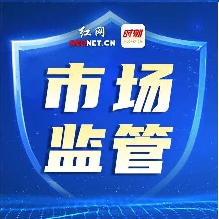 湖南28批次食品抽检不合格，大碗先生长沙一门店螺丝椒上黑榜
