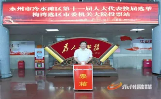 永州市四大家领导参加投票选举人大代表