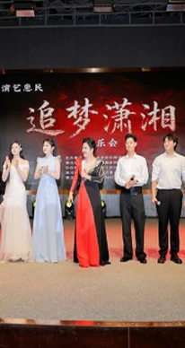 《追梦潇湘》演艺惠民音乐会在长沙精彩上演