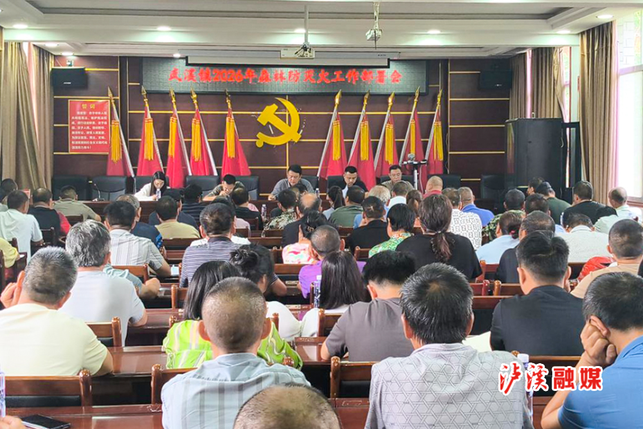 武溪镇森林防灭火会议.jpg 武溪镇森林防灭火会议.jpg
