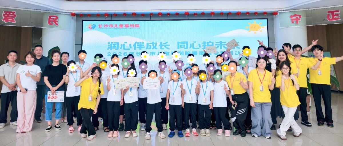双轨赋能护童心 家院协同促成长——长沙市儿童福利院创新构建困境儿童暑期关爱服务新模式