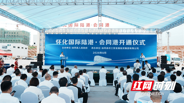 怀化国际陆港·会同港正式开通运营 山区小县打通“向海图强”大通道
