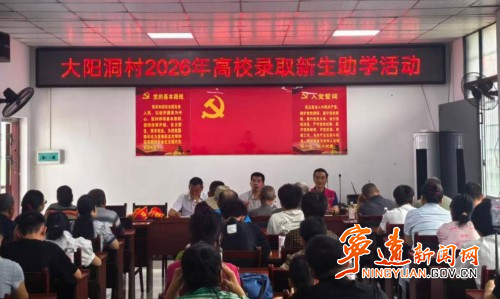 宁远县天堂镇大阳洞村:开展高校新生助学金发放活动_副本500.jpg 宁远县天堂镇大阳洞村:开展高校新生助学金发放活动_副本500.jpg