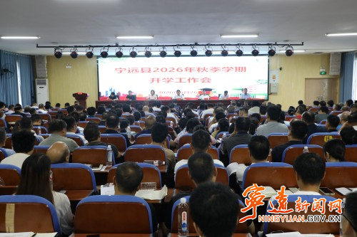 宁远县召开2026年秋季学期开学工作会_副本500.jpg 宁远县召开2026年秋季学期开学工作会_副本500.jpg