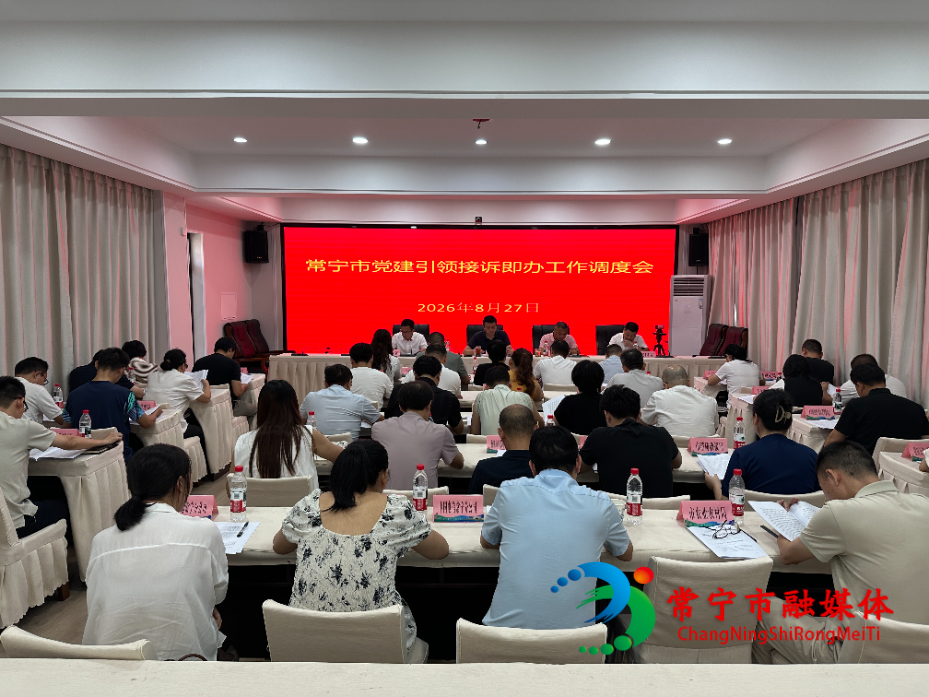 常宁:党建引领接诉即办工作 推动热线办理提质增效.jpg 常宁:党建引领接诉即办工作 推动热线办理提质增效.jpg