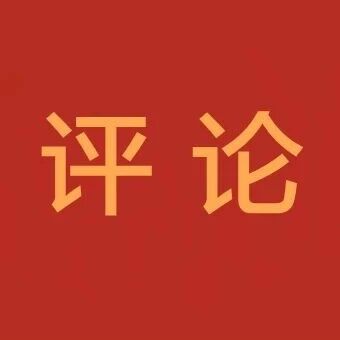 【评论】书写文化强市的崭新篇章