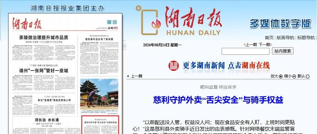 湖南日报丨慈利守护外卖“舌尖安全”与骑手权益