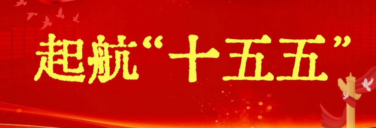 起航“十五五”