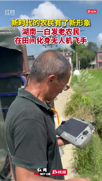 益阳64岁老农玩转无人机