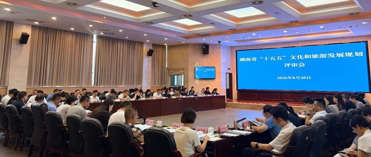 省文旅厅召开《湖南省“十五五”文化和旅游发展规划》评审会