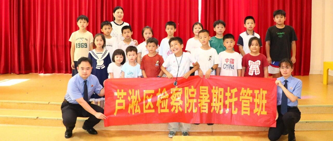 蝉鸣收夏序 暖心伴成长｜芦淞区检察院暑期托管班圆满结业
