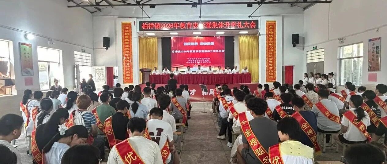 如何化解“升学宴”人情负担，湖南乡村兴起集体升学礼