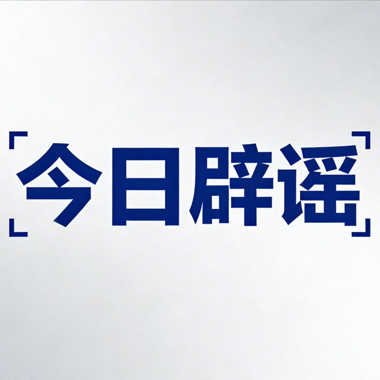 今日辟谣丨西藏公布多起涉吉隆泥石流灾害网络谣言典型案例