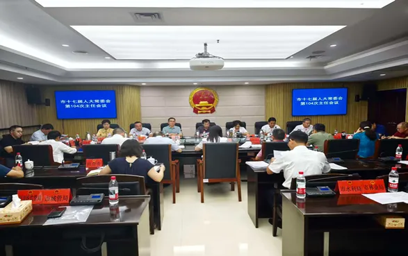 邵阳市十七届人大常委会举行第104次主任会议