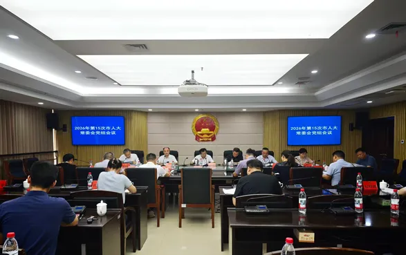 2026年第15次市人大常委会党组会议召开
