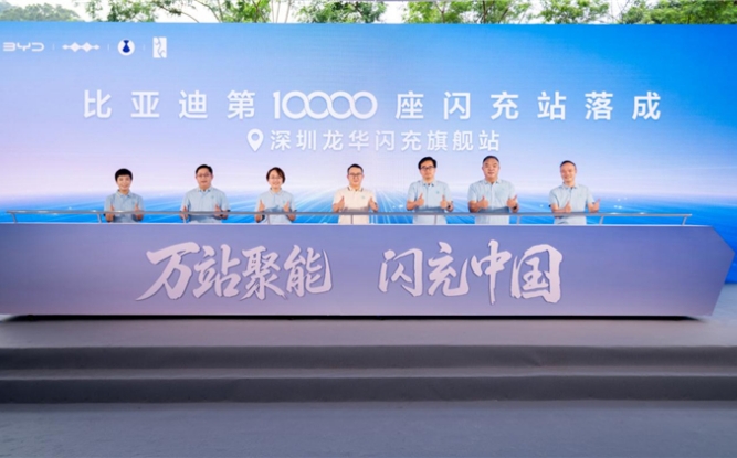 比亚迪第10000座闪充站落成，闪充中国达成关键里程碑