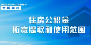 9月起这些新规将施行，涉及住房公积金等