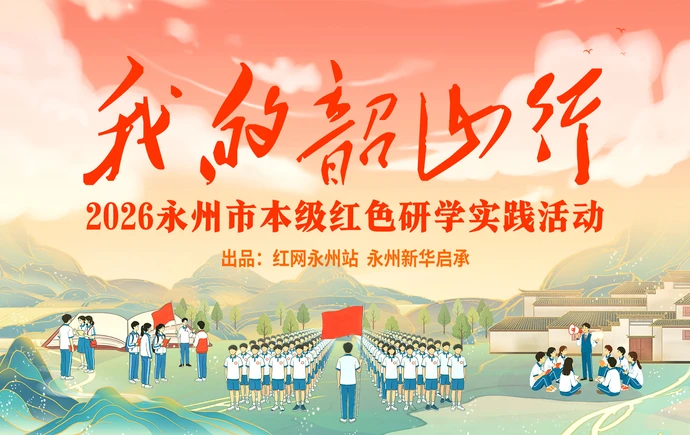 红直播丨“我的韶山行”——2026永州市本级红色研学实践活动