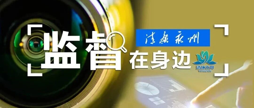 监督在身边 | 监督赋能让农村集体“三资”活起来