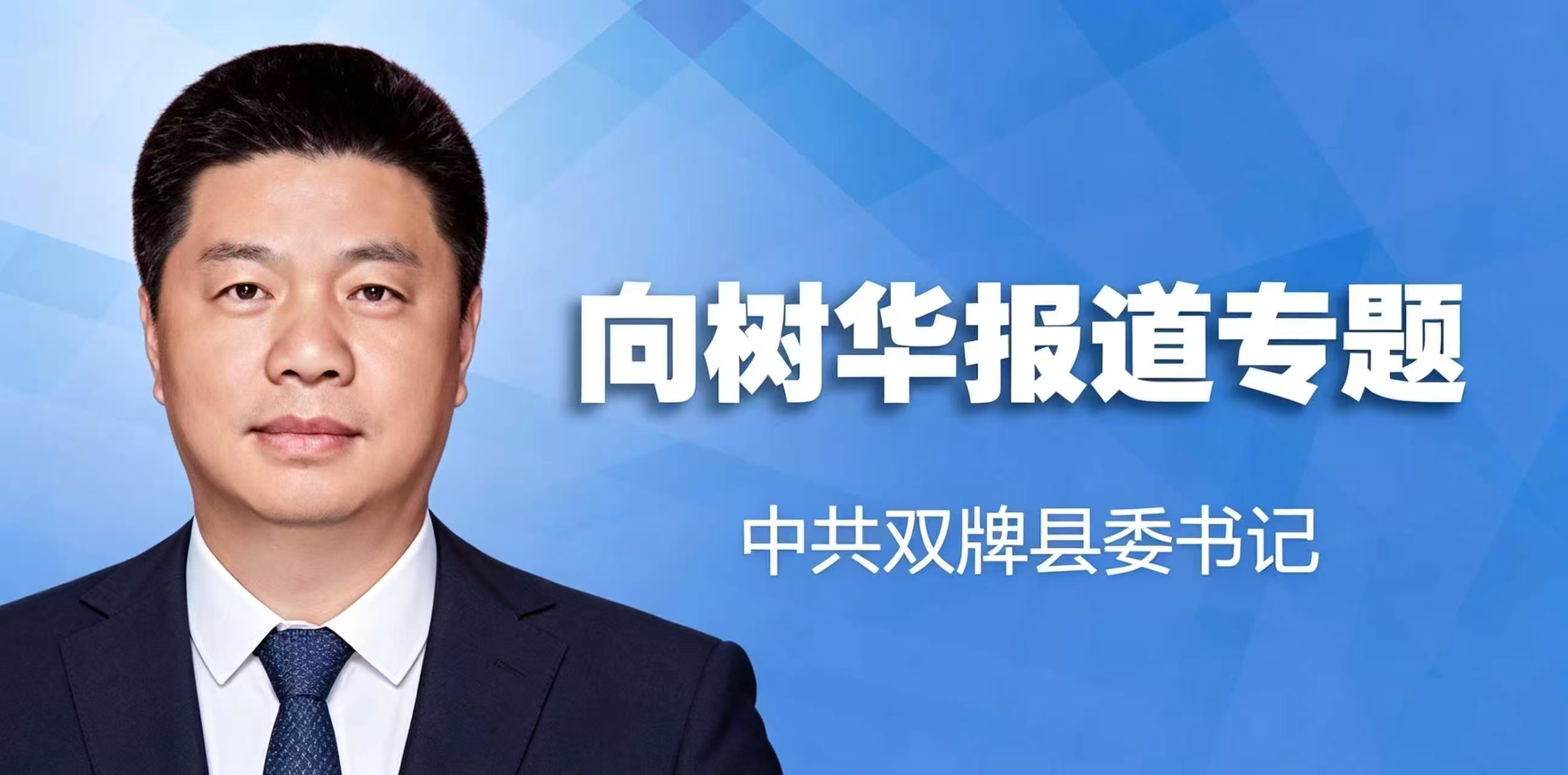 向树华活动专题