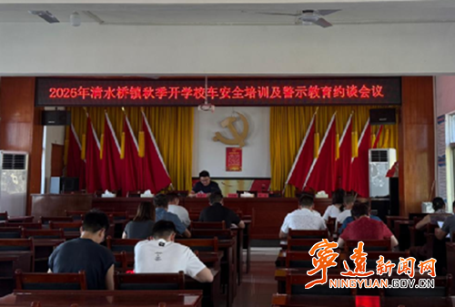 宁远县清水桥镇:严守校车安全底线 全力护航秋季开学_副本500.png 宁远县清水桥镇:严守校车安全底线 全力护航秋季开学_副本500.png