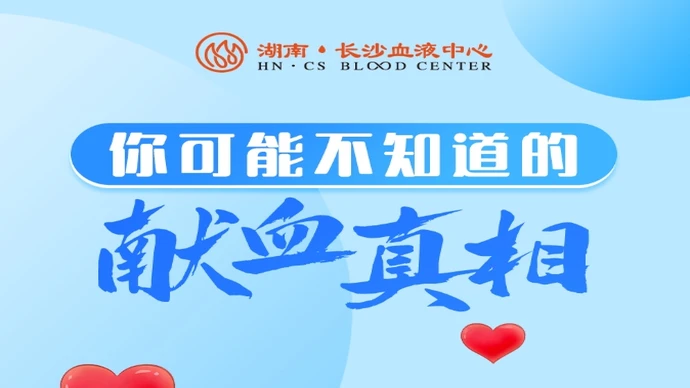 一图看懂 | 你可能不知道的献血真相