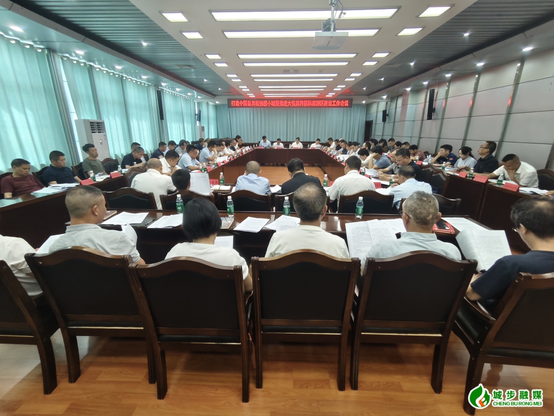 城步召开打造中国最具松弛感小城暨推进大张家界国际旅游区建设工作会议(图1)