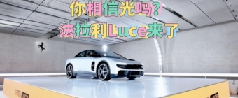 你相信光吗？全新法拉利Luce来了