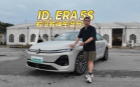 全油门丨主打家用的大众ID. ERA 5S有没有神车潜力？
