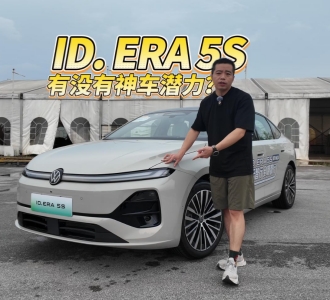 大众ID. ERA 5S有没有神车潜力？