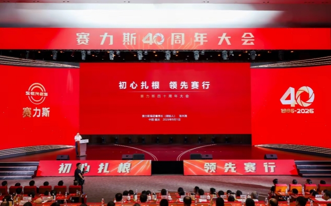 赛力斯举办40周年大会 锚定新十年发展方向