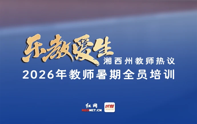 海报｜乐教爱生—湘西州教师热议2026年教师暑期全员培训②