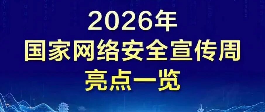精彩剧透！2026年国家网络安全宣传周亮点一览