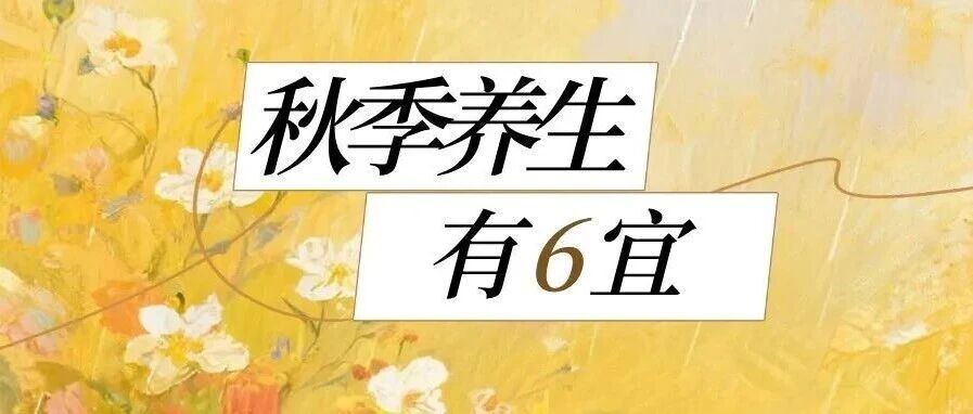 健康科普|进入九月,身体希望您常做六件事,养好心肺少生病