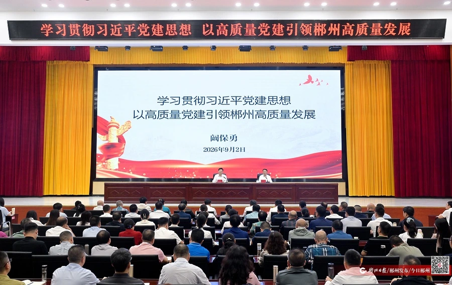 阚保勇为市委党校2026年秋季学期基本培训班学员授课 学习贯彻习近平党建思想 以高质量党建引领郴州高质量发展