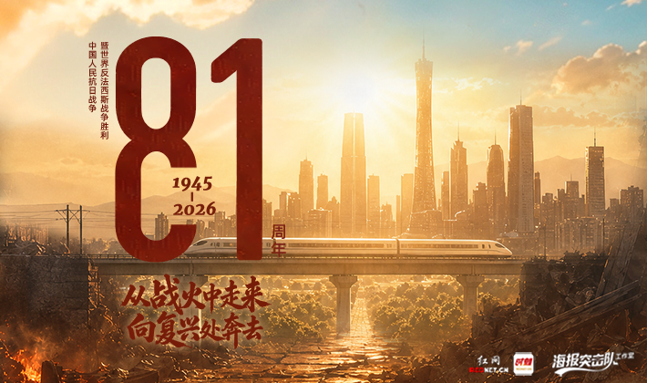 海报丨胜利81载，复兴正当时！