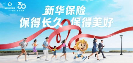 专题丨新华保险30周年：汇聚发展实力，惠新民生保障